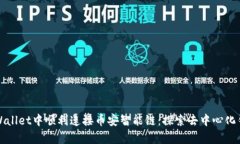 如何在TPWallet中顺利连接币